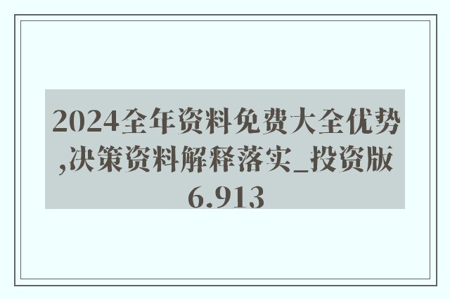 2024全年资料免费大全功能｜精选解释解析落实