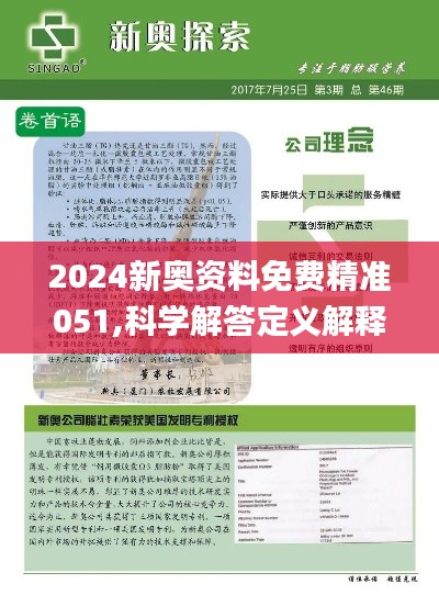 2024新奥资料免费精准资料｜精选解释解析落实