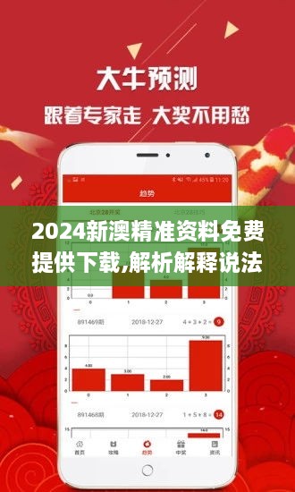 新澳2024正版免费资料｜精选解释解析落实